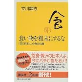 食い物を粗末にするな―「並の日本人」の食文化論 (講談社プラスアルファ新書)