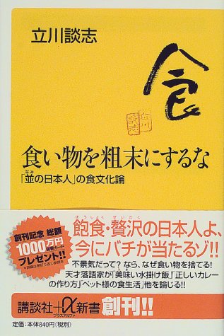 食い物を粗末にするな―「並の日本人」の食文化論 (講談社プラスアルファ新書)