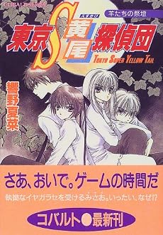 東京S黄尾探偵団 羊たちの祭壇 (東京S黄尾探偵団シリーズ) (コバルト文庫)