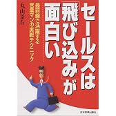 セールスは「飛び込み」が面白い―最前線で活躍する営業マンの実戦テクニック