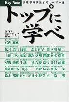 トップに学べ―快進撃を演出するリーダー達