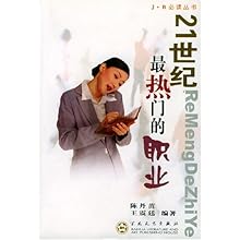 21世纪最热门的职业\/陈丹苗 王震廷 编者:陈丹