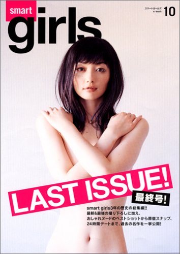 e mook『smart girls vol.10』 (e-MOOK)