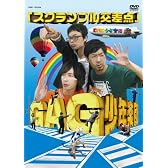 スクランブル交差点 [DVD]