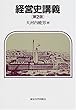 経営史講義