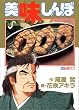 美味しんぼ (30) (ビッグコミックス)