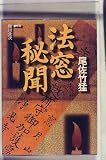法窓秘聞