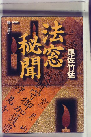法窓秘聞のJPEG画像