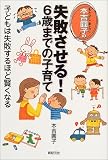 本吉円子の失敗させる!6歳までの子育て―子どもは失敗するほど賢くなる (子育てシリーズ)