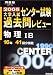 センター試験過去問レビュー物理1B 2005―大学入試 16年41回分掲載 (2005) (河合塾シリーズ)
