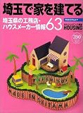 月刊ハウジング編集 埼玉で家を建てる (リクルートムック)