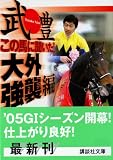 この馬に聞いた!大外強襲編 (講談社文庫)