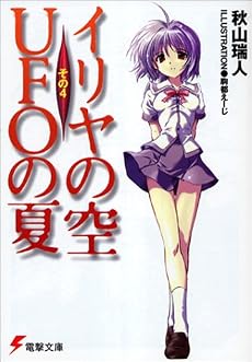 イリヤの空、UFOの夏〈その4〉 (電撃文庫)
