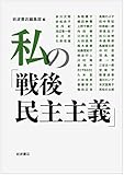 私の「戦後民主主義」