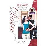 罪深い契約 (シルエット・ディザイア)