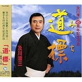 標識(みち)