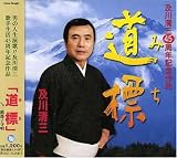 標識(みち)