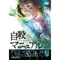 自殺マニュアル [DVD]