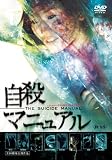 自殺マニュアル [DVD]