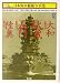 戦艦大和・武蔵・長門・陸奥 (ハンディ判日本海軍艦艇写真集)