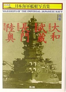 戦艦大和・武蔵・長門・陸奥 (ハンディ判日本海軍艦艇写真集)