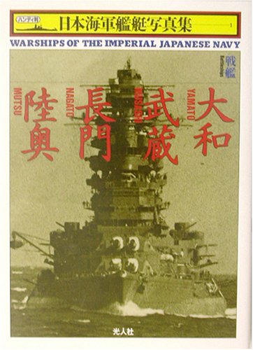 Cover image : 戦艦大和・武蔵・長門・陸奥 (ハンディ判日本海軍艦艇写真集)