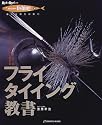フライタイイング教書―フレッシュ・ウォーターのベストフライ142本と巻き方 (RodandReel選書―HOLIDAYfishing)