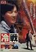 冷戦 [DVD]