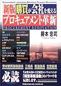 新版 購買が会社を変える“プロキュアメント革新”