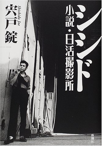 シシド―小説・日活撮影所