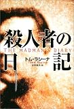 イメージ: 殺人者の日記 (扶桑社ミステリー)