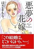 悪夢の花嫁 (ミッシィコミックス Moonlight Comics)