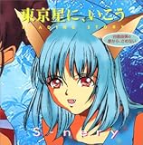 東京星に,いこう1