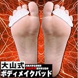 大山式ボディメイクパッド(大山式足指間パッド) (Lサイズ(25cm以上))