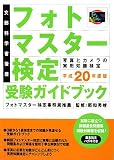 フォトマスター検定受験ガイドブック〈平成20年度版〉