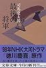 最後の将軍―徳川慶喜 (文春文庫)