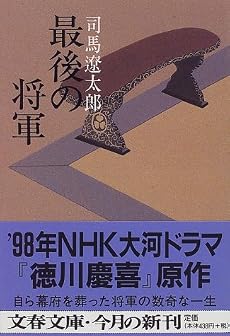 最後の将軍―徳川慶喜 (文春文庫)