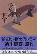 最後の将軍―徳川慶喜 (文春文庫)