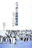 ニッポン南極観測隊 人間ドラマ50年