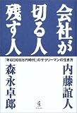 会社が切る人残す人 の評価・レビュー