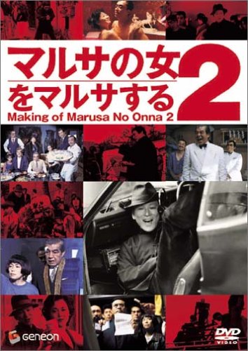 マルサの女2をマルサする〈周防正行監督作品〉 [DVD]
