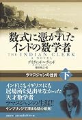 ハーディによって見出されケンブリッジに招かれた数学の天才ラマヌジャンを中心とした人間関係が淡々と描かれる。抽象世界という虚構の中に生きる数学者たちにも日常や非日常があった。嫉妬、裏切り、不倫、同性愛、戦争、死、、、そして、そこに放り込まれた異邦人の苦悩と挫折。実在人物をメインキャラクターとした小説として読むべし。ラマヌジャンの学問上の功績に関心のある人にはおすすめできない。