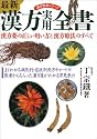 最新 漢方実用全書―漢方薬の正しい用い方と漢方療法のすべて (漢方医学シリーズ)
