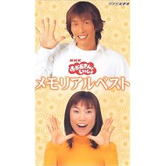 NHKおかあさんといっしょ－メモリアルベスト（歌本つき） [VHS]