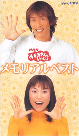 NHKおかあさんといっしょ－メモリアルベスト（歌本つき） [VHS]