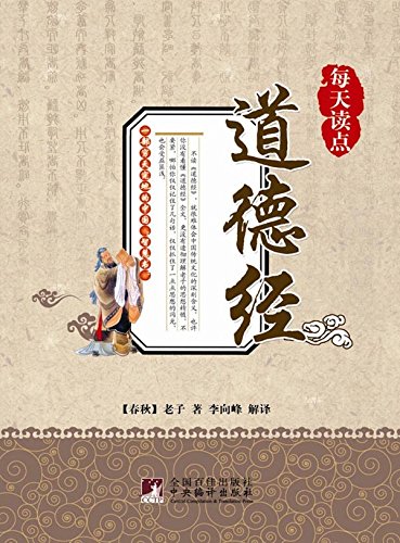 每天读点道德经 (Read A Bit of Tao Te Ching Every Day) (Chinese Edition)