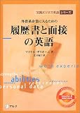 外資系企業に入るための履歴書と面接の英語 (実践ビジネス英語シリーズ)