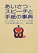 あいさつ・スピーチと手紙の事典―おつきあいのマナーと文例
