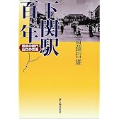 下関駅百年―戦前の関門・山口の交通