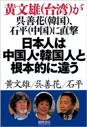 ~黄文雄(台湾)が呉善花(韓国)、石平(中国)に直撃~ 日本人は中国人・韓国人と根本的に違う